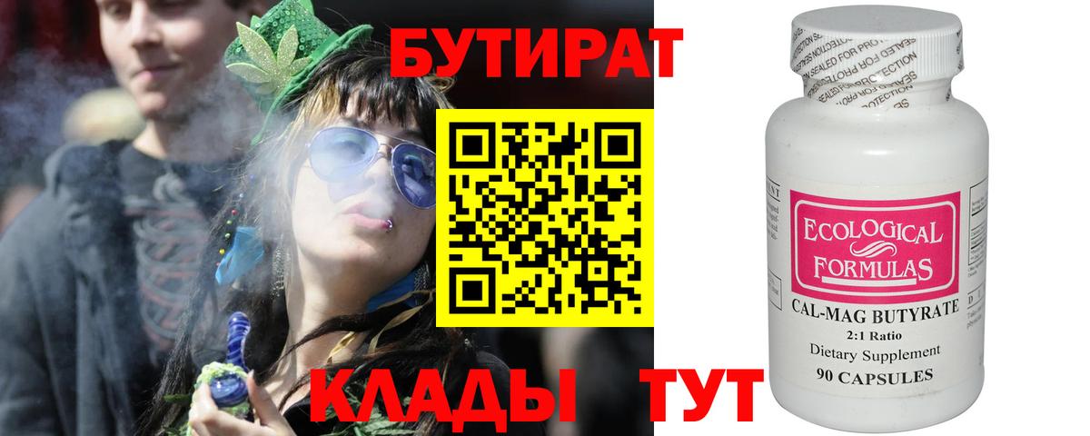 БУТИРАТ Butirat  Вход с VPN  Красногорск 